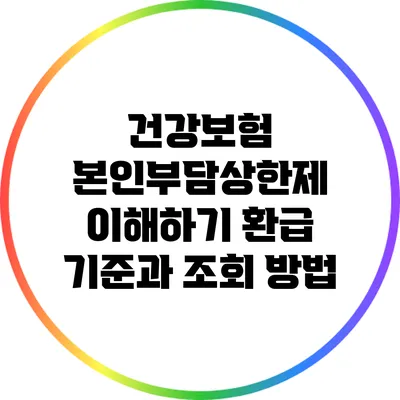건강보험 본인부담상한제 이해하기: 환급 기준과 조회 방법