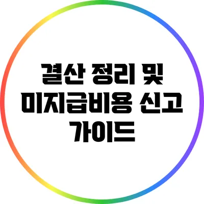 결산 정리 및 미지급비용 신고 가이드