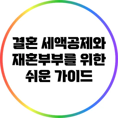 결혼 세액공제와 재혼부부를 위한 쉬운 가이드