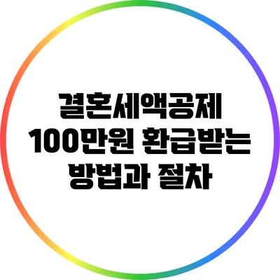 결혼세액공제 100만원 환급받는 방법과 절차
