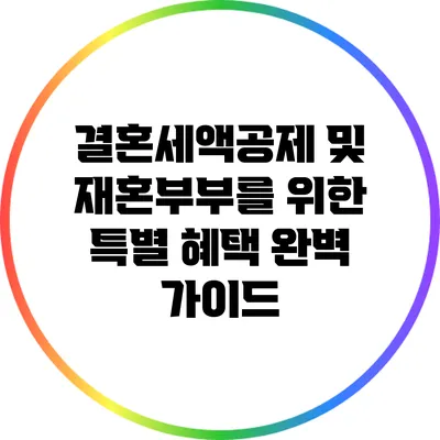 결혼세액공제 및 재혼부부를 위한 특별 혜택 완벽 가이드