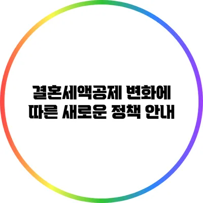 결혼세액공제 변화에 따른 새로운 정책 안내