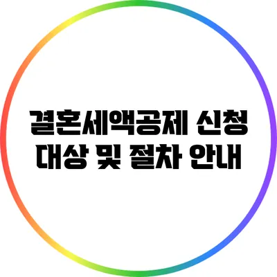 결혼세액공제 신청 대상 및 절차 안내