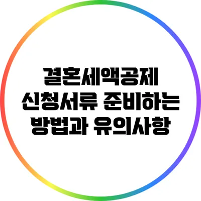 결혼세액공제 신청서류 준비하는 방법과 유의사항