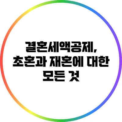 결혼세액공제, 초혼과 재혼에 대한 모든 것