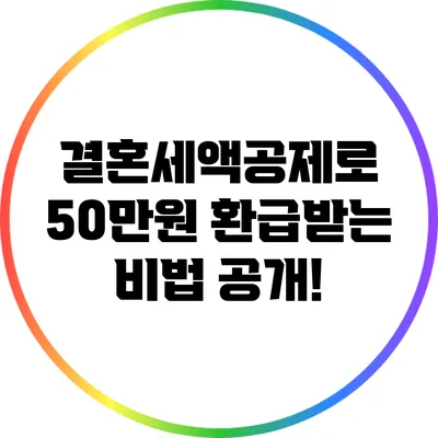 결혼세액공제로 50만원 환급받는 비법 공개!