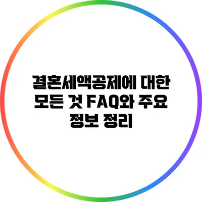 결혼세액공제에 대한 모든 것: FAQ와 주요 정보 정리