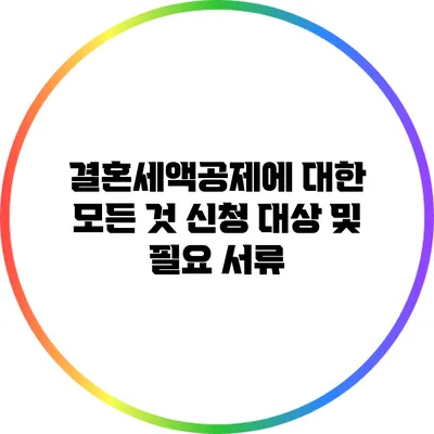 결혼세액공제에 대한 모든 것: 신청 대상 및 필요 서류