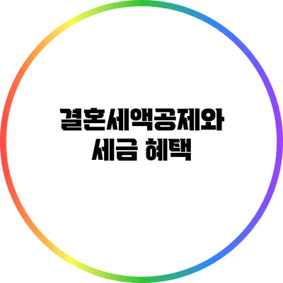 결혼세액공제와 세금 혜택