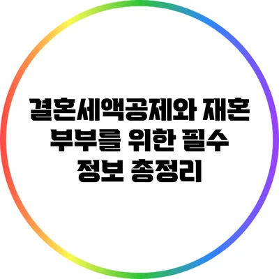 결혼세액공제와 재혼 부부를 위한 필수 정보 총정리