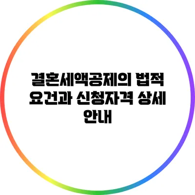결혼세액공제의 법적 요건과 신청자격 상세 안내