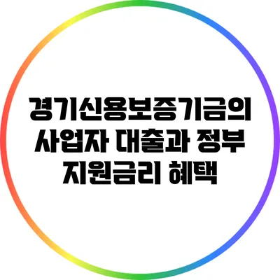 경기신용보증기금의 사업자 대출과 정부 지원금리 혜택