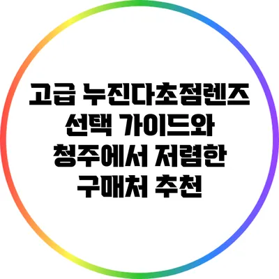 고급 누진다초점렌즈 선택 가이드와 청주에서 저렴한 구매처 추천