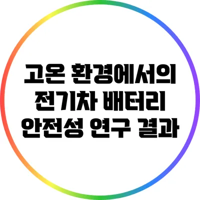 고온 환경에서의 전기차 배터리 안전성 연구 결과