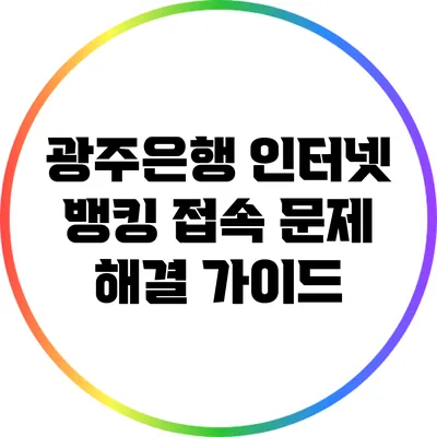 광주은행 인터넷 뱅킹 접속 문제 해결 가이드