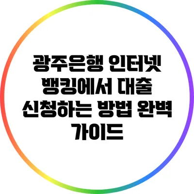 광주은행 인터넷 뱅킹에서 대출 신청하는 방법 완벽 가이드