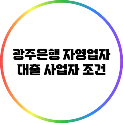 광주은행 자영업자 대출: 사업자 조건
