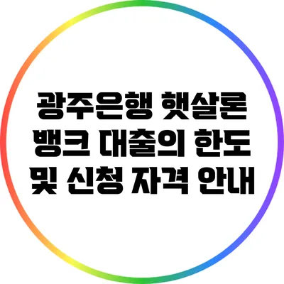 광주은행 햇살론 뱅크 대출의 한도 및 신청 자격 안내