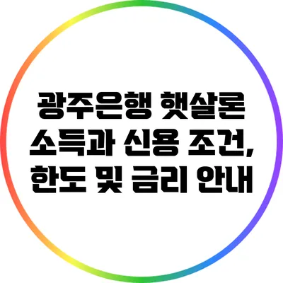 광주은행 햇살론: 소득과 신용 조건, 한도 및 금리 안내