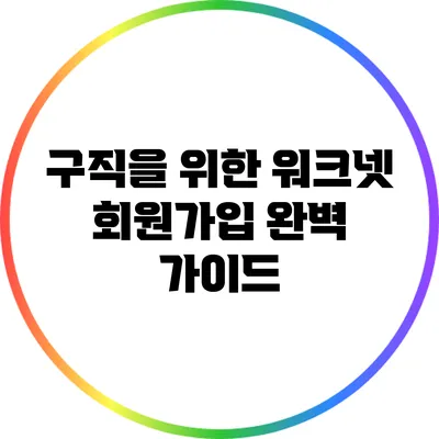 구직을 위한 워크넷 회원가입 완벽 가이드