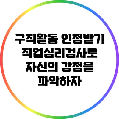 구직활동 인정받기: 직업심리검사로 자신의 강점을 파악하자