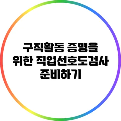 구직활동 증명을 위한 직업선호도검사 준비하기
