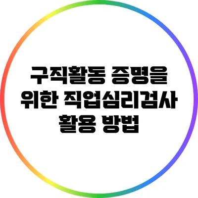 구직활동 증명을 위한 직업심리검사 활용 방법