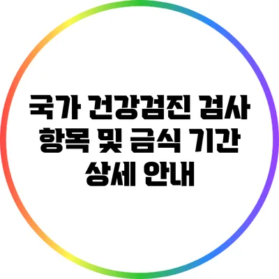 국가 건강검진: 검사 항목 및 금식 기간 상세 안내