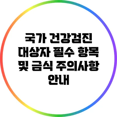 국가 건강검진 대상자 필수 항목 및 금식 주의사항 안내