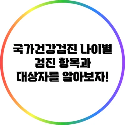 국가건강검진: 나이별 검진 항목과 대상자를 알아보자!