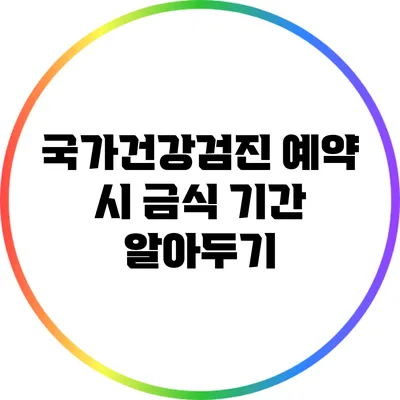 국가건강검진 예약 시 금식 기간 알아두기