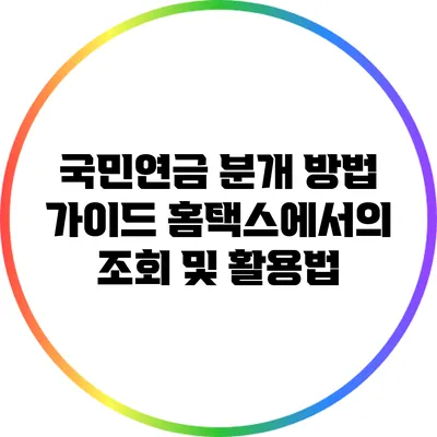 국민연금 분개 방법 가이드: 홈택스에서의 조회 및 활용법