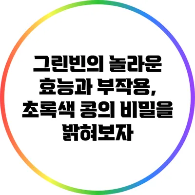 그린빈의 놀라운 효능과 부작용, 초록색 콩의 비밀을 밝혀보자