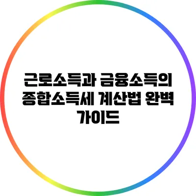 근로소득과 금융소득의 종합소득세 계산법 완벽 가이드