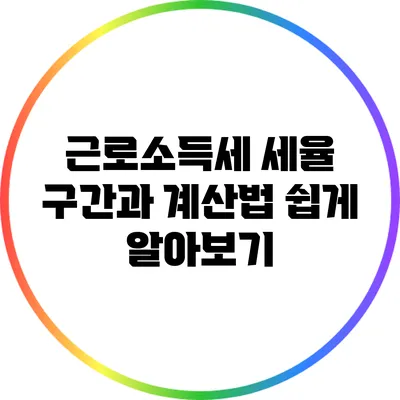 근로소득세 세율 구간과 계산법 쉽게 알아보기