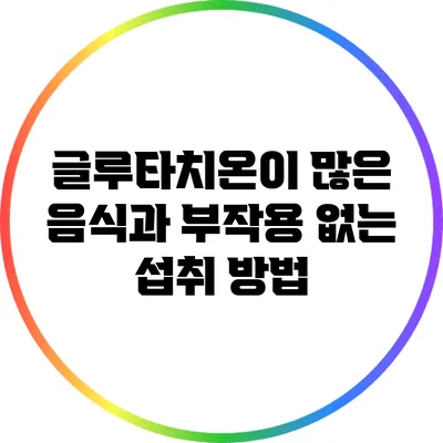 글루타치온이 많은 음식과 부작용 없는 섭취 방법