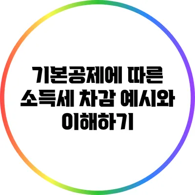 기본공제에 따른 소득세 차감 예시와 이해하기