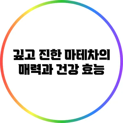 깊고 진한 마테차의 매력과 건강 효능