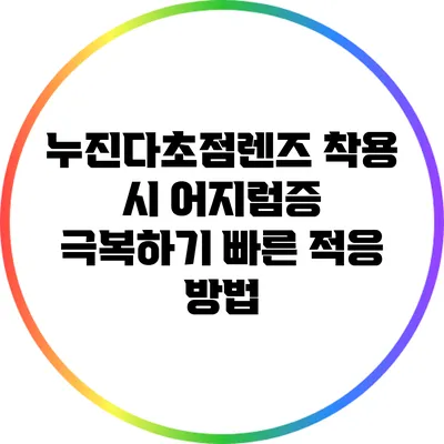 누진다초점렌즈 착용 시 어지럼증 극복하기: 빠른 적응 방법