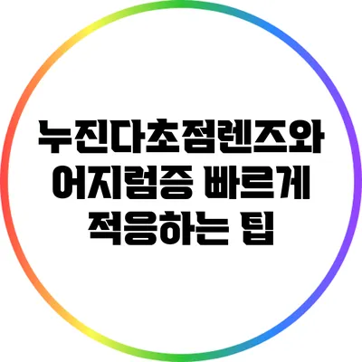 누진다초점렌즈와 어지럼증: 빠르게 적응하는 팁