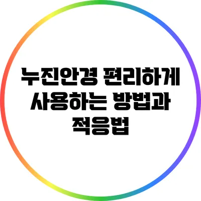 누진안경 편리하게 사용하는 방법과 적응법