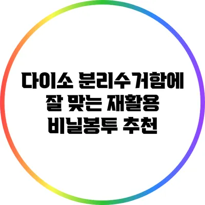 다이소 분리수거함에 잘 맞는 재활용 비닐봉투 추천