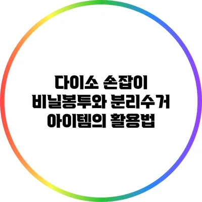 다이소 손잡이 비닐봉투와 분리수거 아이템의 활용법