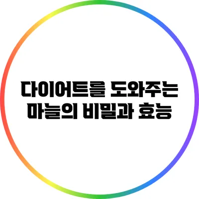 다이어트를 도와주는 마늘의 비밀과 효능