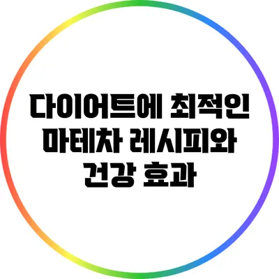 다이어트에 최적인 마테차 레시피와 건강 효과