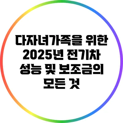 다자녀가족을 위한 2025년 전기차 성능 및 보조금의 모든 것