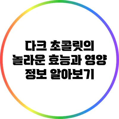 다크 초콜릿의 놀라운 효능과 영양 정보 알아보기