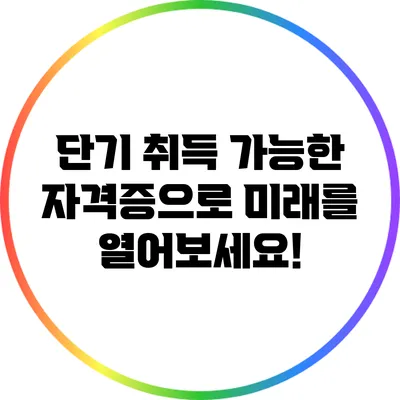 단기 취득 가능한 자격증으로 미래를 열어보세요!