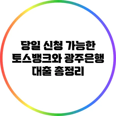당일 신청 가능한 토스뱅크와 광주은행 대출 총정리