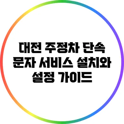 대전 주정차 단속 문자 서비스 설치와 설정 가이드